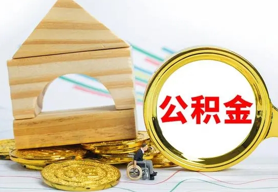 长葛公积金怎么全部取出（公积金怎样全取出来）